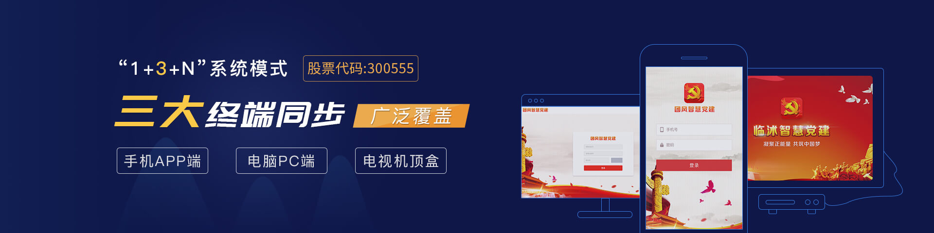 路通物聯(lián)智慧黨建多端同步